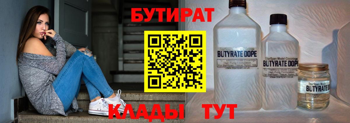 БУТИРАТ бутандиол  Вход с VPN  Нягань 